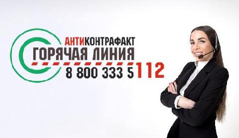 На Кубани начала работать «Горячая линия» «Антиконтрафакт» с единым федеральным номером – 8 800 333 5 112. Главная ее цель — борьба с нелегальным оборотом промышленной продукции.