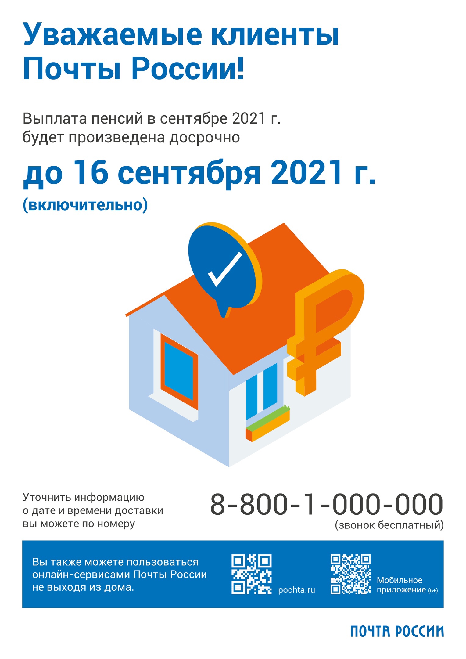 Почта России известила о том, что выплата пенсий в сентябре 2021 года будет произведена досрочно, с 3 по 16 сентября включительно.
