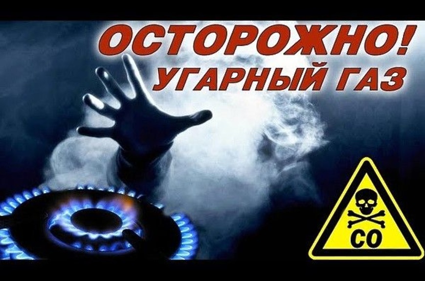 Угарный газ – «тихий убийца»