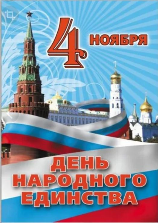 Поздравление главы администрации Старомышастовского сельского поселения с Днем народного единства!