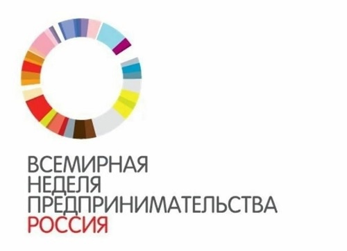 Стартовала Всемирная неделя предпринимательства.