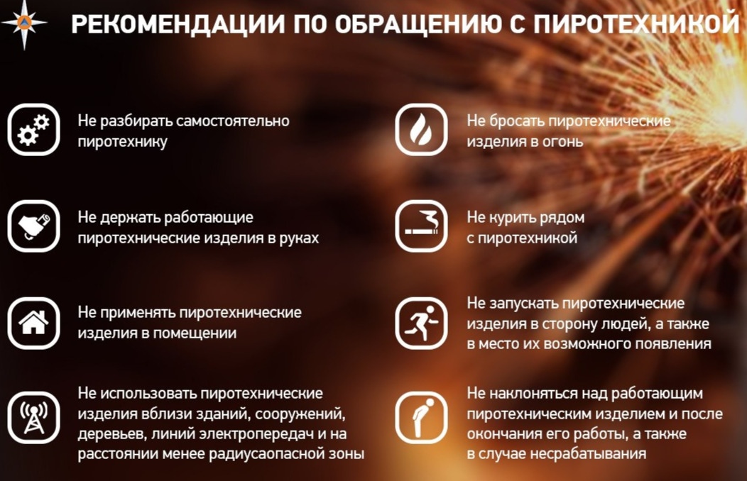 Отдел надзорной деятельности и профилактической работы Динского района управления надзорной деятельности и профилактической работы Главного управления МЧС России по Краснодарскому краю сообщает, во избежание пожаров, ранений и нанесения вреда пиротехническими изделиями окружающим, следует учесть их правила использования согласно Постановления Правительства РФ от 22 декабря 2009 г. N 1052 "Об утверждении требований пожарной безопасности при распространении и использовании пиротехнических изделий".