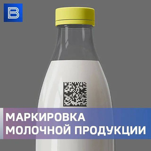 ОБЯЗАТЕЛЬНАЯ МАРКИРОВКА МОЛОЧНОЙ ПРОДУКЦИИ!