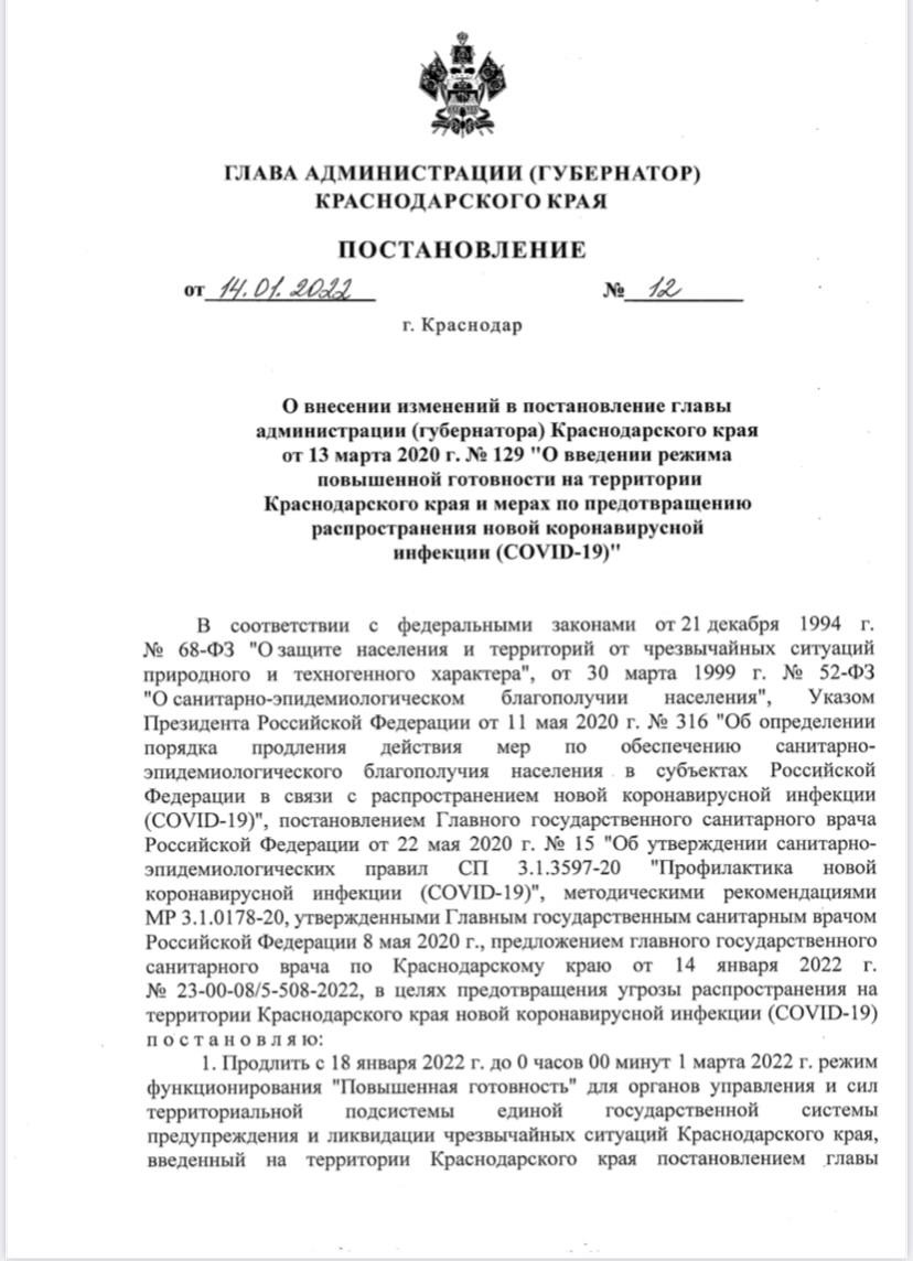 Режим повышенной готовности в Краснодарском крае продлили до 1 марта 2022 года.