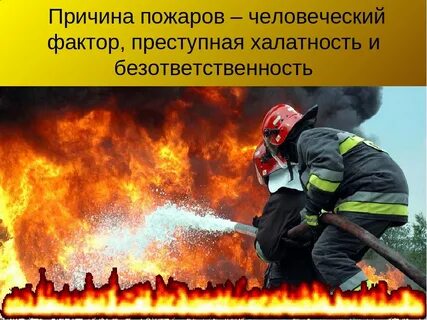 ОНД и ПР Динского района информирует «Человеческий фактор при возникновении пожаров!»
