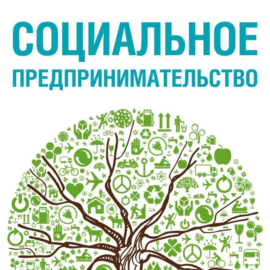 К сведению субъектов малого и среднего предпринимательства о развитии социального предпринимательства!