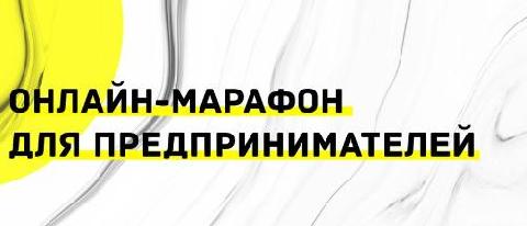 О «Деловая среда» запускает бесплатный поддерживающий марафон для предпринимателей и руководителей «Адаптация бизнеса к новым реалиям».