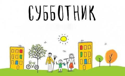 Администрация Старомыщастовского сельского поселения приглашает всех жителей на субботник, который состоится в рамках двухмесячника по наведению санитарного порядка и благоустройству.