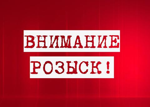 Внимание: розыск!