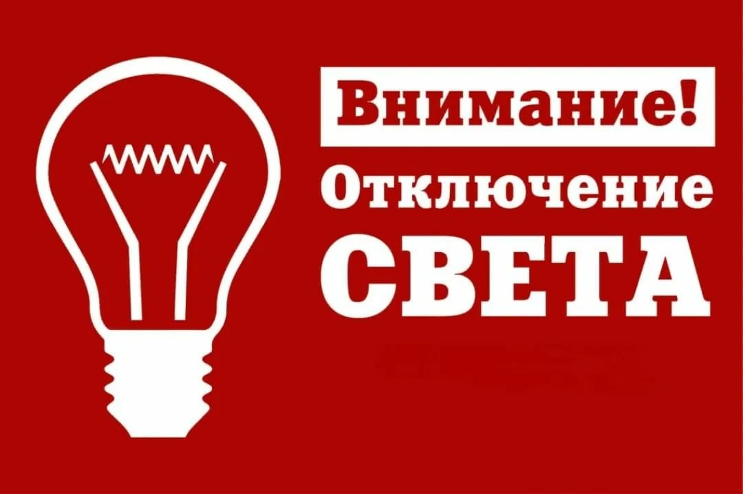 Временное отключение электроэнергии на территории Старомышастовского сельского поселения !