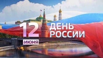 Уважаемые жители и гости станицы Старомышастовской искренне поздравляю вас с ДНЁМ РОССИИ!