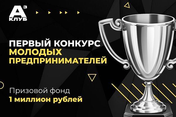 Жители Кубани могут принять участие в конкурсе молодых предпринимателей!