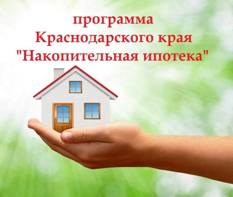 Программа Краснодарского края "Накопительная ипотека"