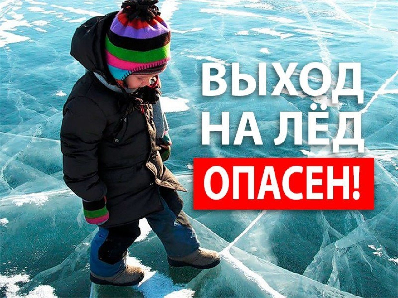 МЧС предупреждает: выход на тонкий лед опасен для жизни!