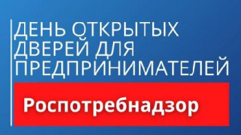 В ДИНСКОМ РАЙОНЕ ПРОЙДЕТ ДЕНЬ ОТКРЫТЫХ ДВЕРЕЙ ДЛЯ ПРЕДПРИНИМАТЕЛЕЙ
