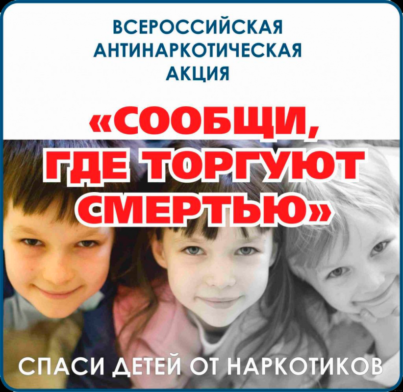 Сообщи, где торгуют смертью