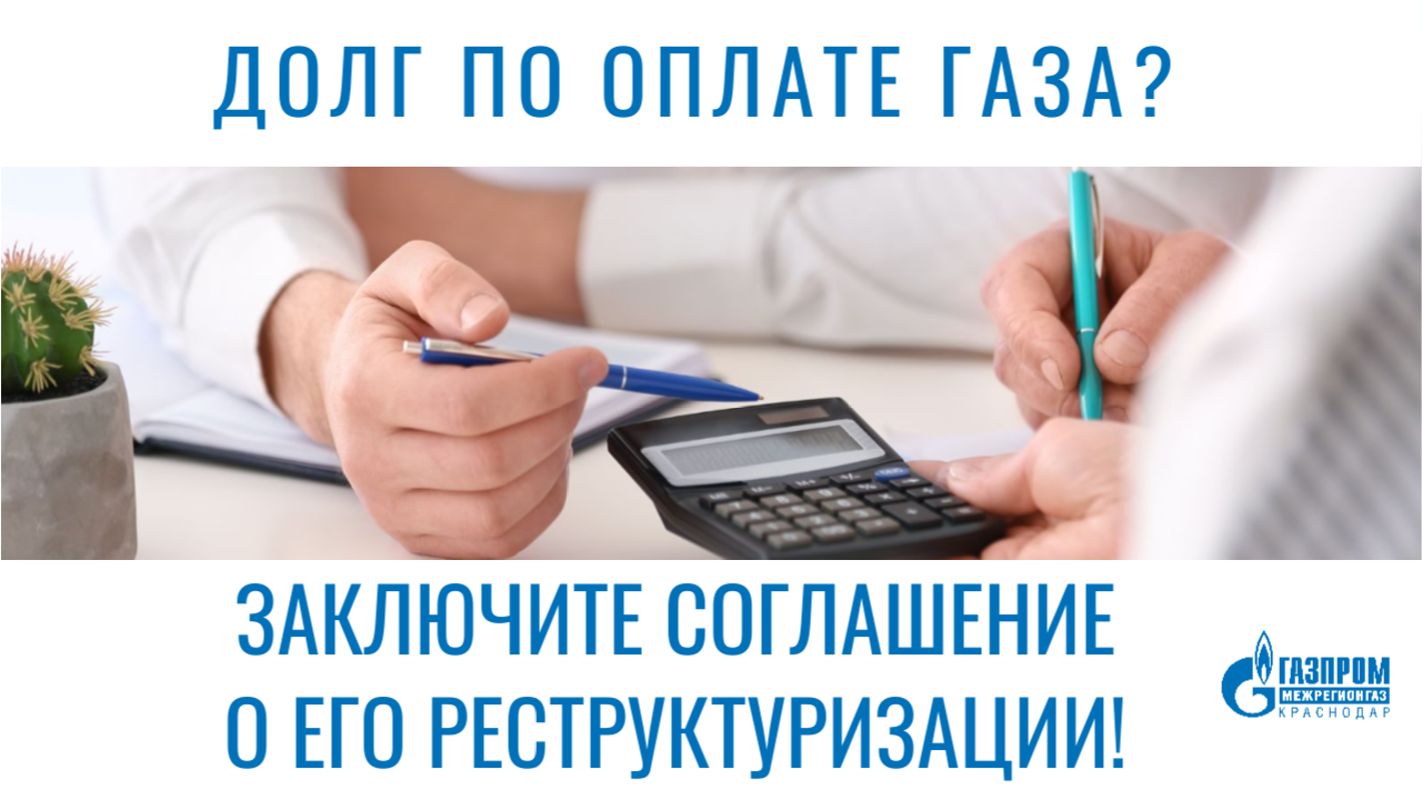 «Газпром межрегионгаз Краснодар» предлагает реструктуризацию долгов потребителям, попавшим в сложную жизненную ситуацию