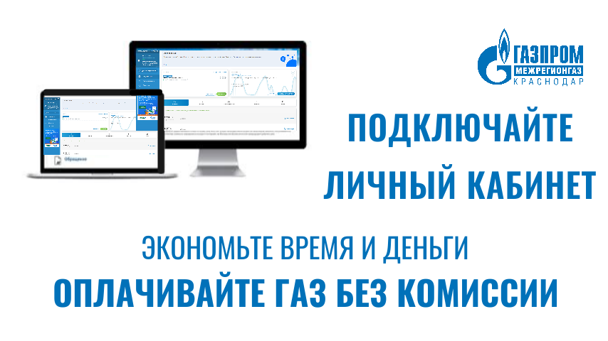 Абоненты ООО «Газпром межрегионгаз Краснодар» могут подключить электронный «Личный кабинет»