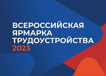 Всероссийская ярмарка трудоустройства "Работа России. Время возможностей"