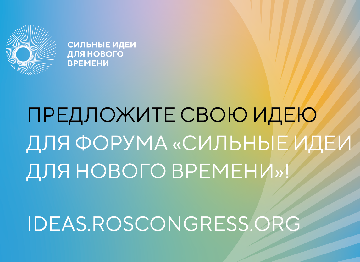 СИЛЬНЫЕ ИДЕИ ДЛЯ НОВОГО ВРЕМЕНИ