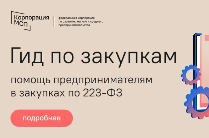 «Гид по закупкам» - центр помощи предпринимателям для участия в закупках по Закону № 223-ФЗ