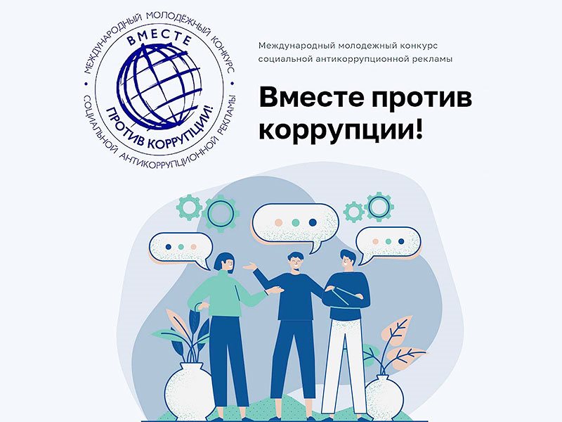 «ВМЕСТЕ ПРОТИВ КОРРУПЦИИ!»: ОБЪЯВЛЕН ПРИЁМ ЗАЯВОК НА КОНКУРС СОЦИАЛЬНОЙ АНТИКОРРУПЦИОННОЙ РЕКЛАМЫ