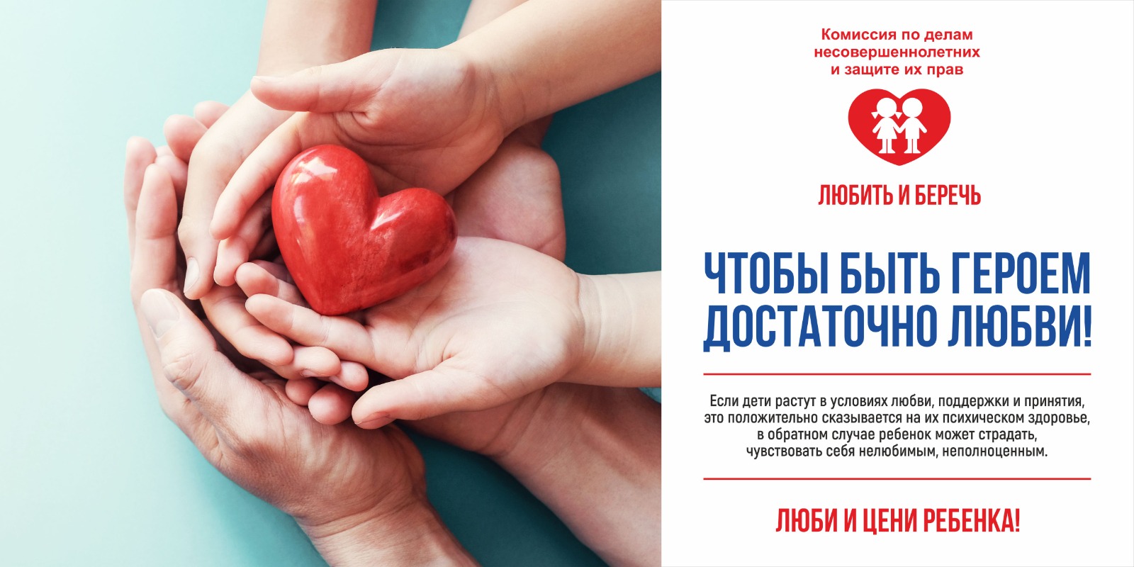 «Любить и беречь» - так гласит краевой закон № 1539-КЗ, действующий на территории Краснодарского края и зарекомендовавший себя, как необходимая мера профилактики безнадзорности и правонарушений несовершеннолетних. Обратите внимание на социальную рекламу в рамках этого закона.