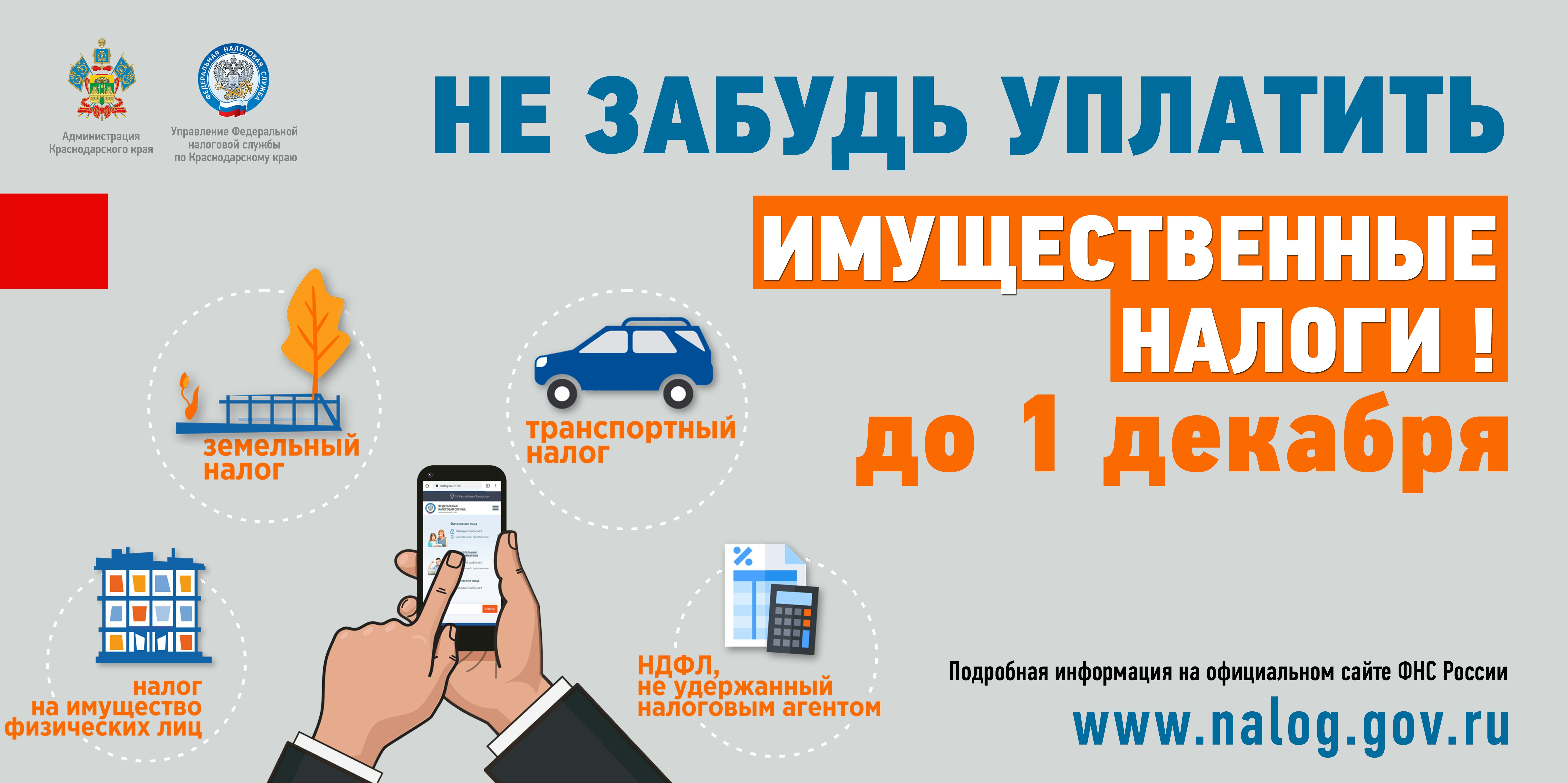 1 ДЕКАБРЯ - ЕДИНЫЙ СРОК УПЛАТЫ ИМУЩЕСТВЕННЫХ НАЛОГОВ