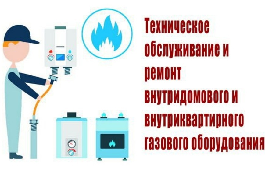 Внимание! Перезаключение договоров на техническое обслуживание и ремонт внутридомового и (или) внутриквартирного газового оборудования! УВАЖАЕМЫЕ ЖИТЕЛИ СТАНИЦЫ СТАРОМЫШАСТОВСКОЙ!
