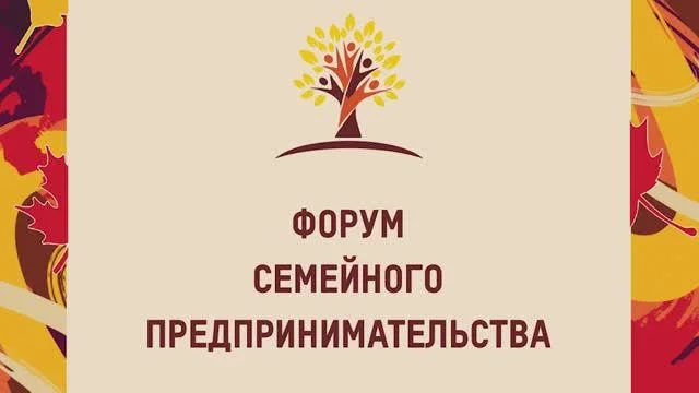 На Кубани пройдет Форум семейного предпринимательства.