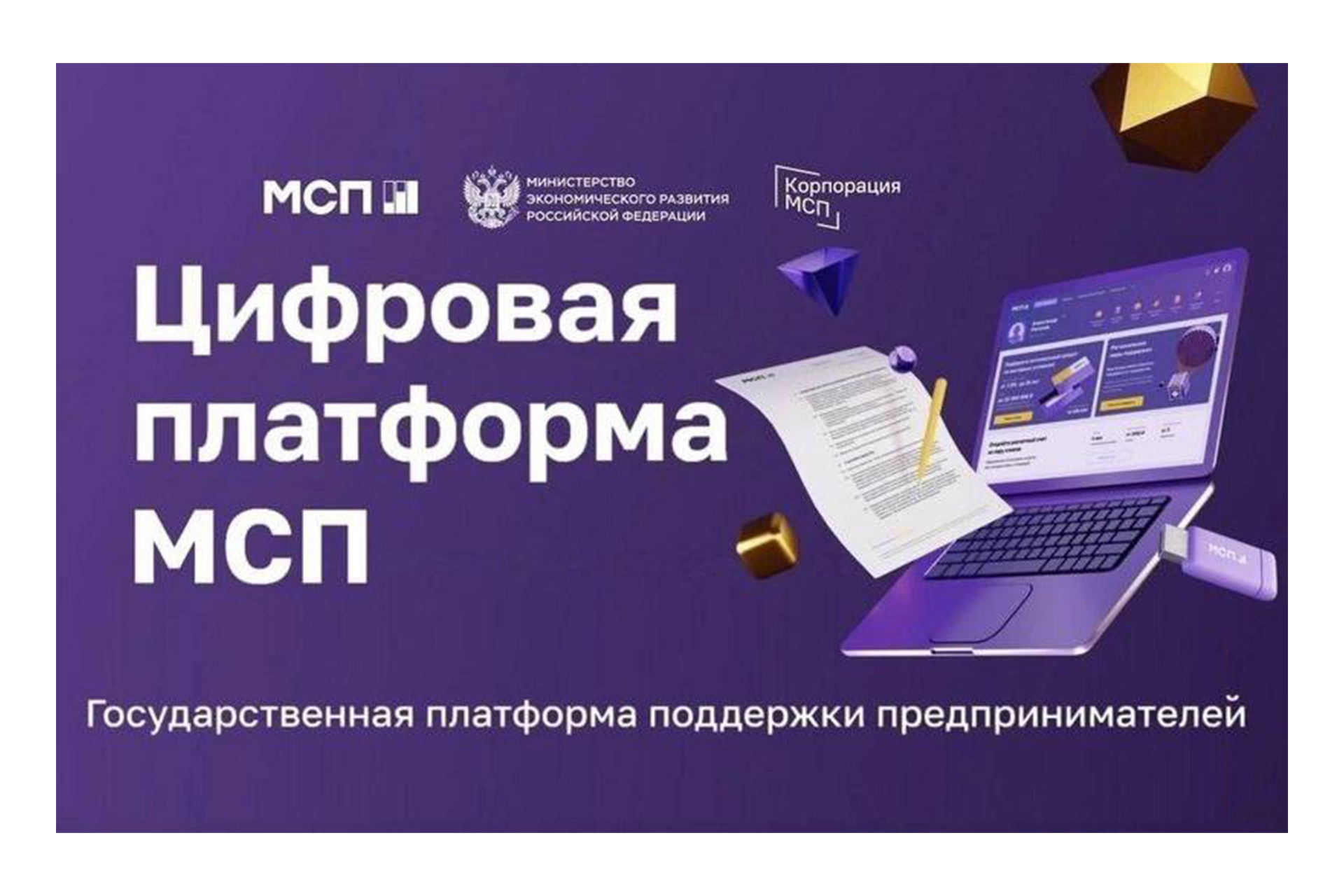 Рассказываем, что такое Цифровая платформа МСП и зачем на ней регистрироваться.