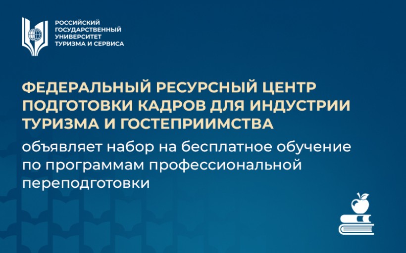 Федеральный ресурсный центр подготовки кадров для индустрии туризма и гостеприимства объявляет набор на обучение по программам повышения квалификации