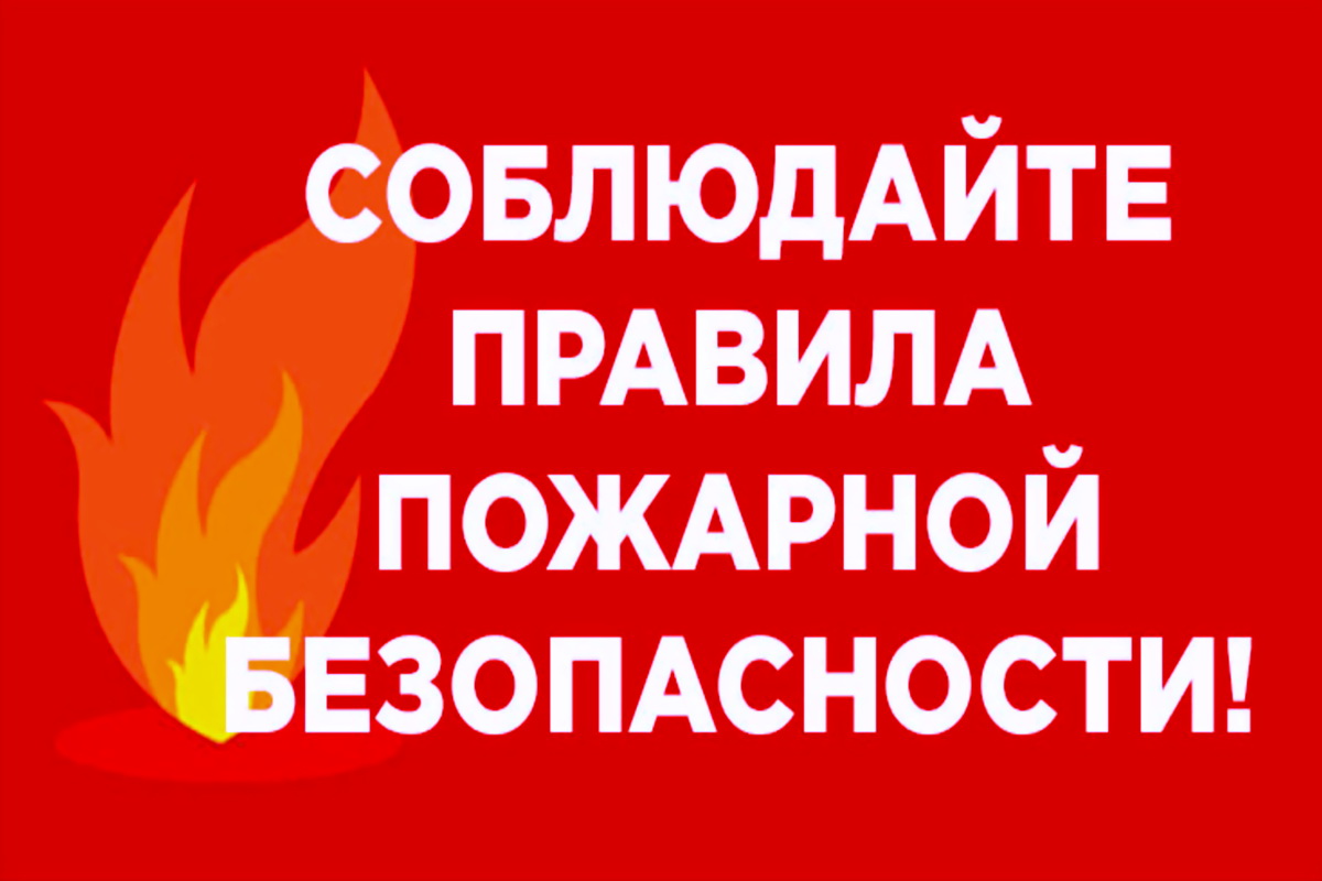ПРАВИЛА ПОЖАРНОЙ БЕЗОПАСНОСТИ