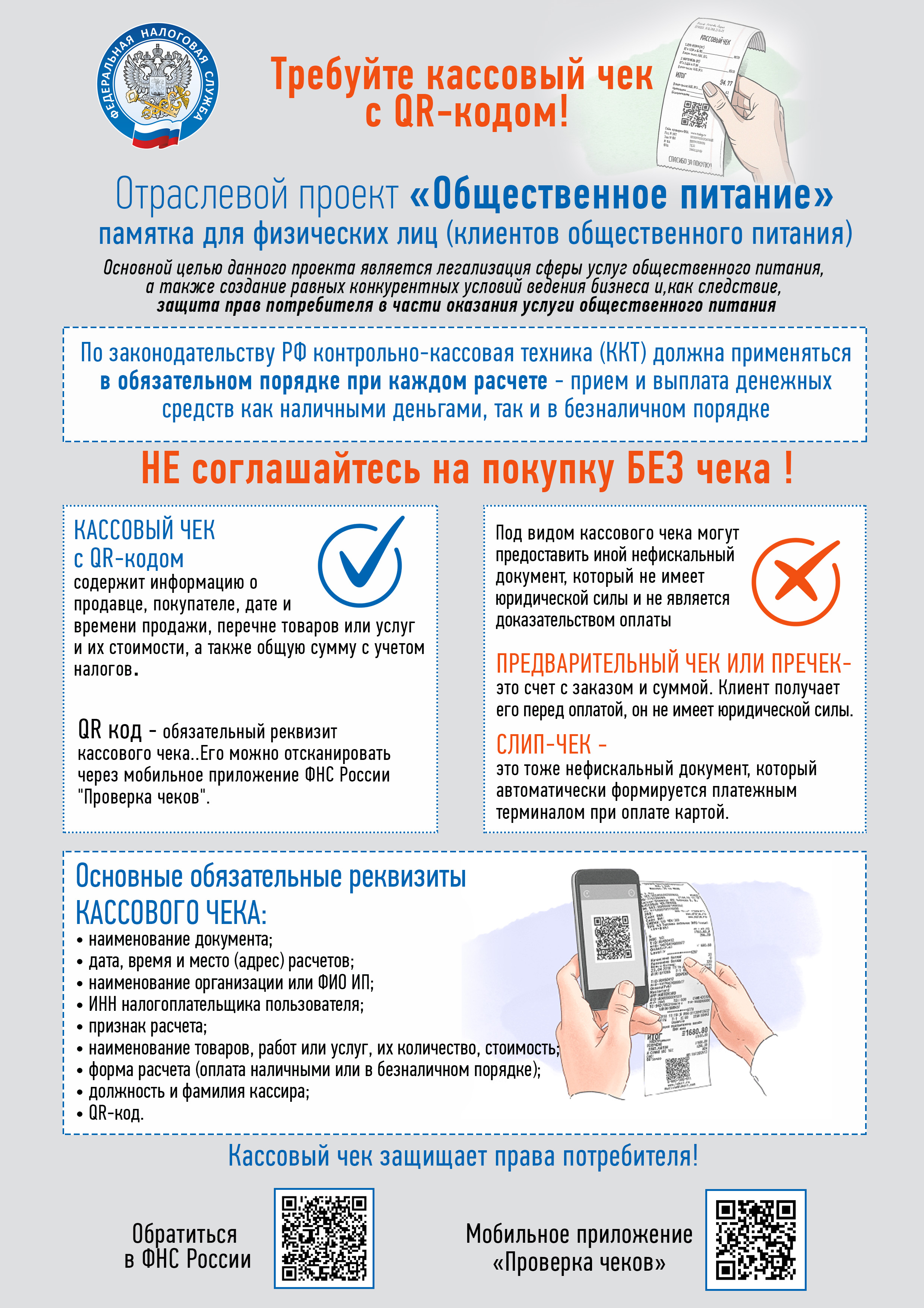 Налоговая инспекция информирует: проверить кассовый чек можно с помощью сервиса ФНС России