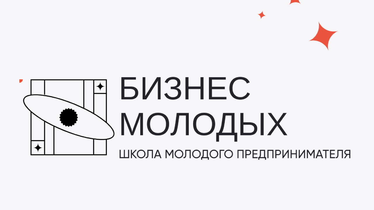 Открыт отбор заявок образовательного проекта «Школа молодого предпринимателя. Бизнес молодых»!