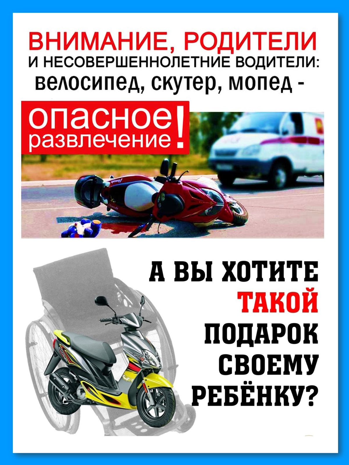 Скутер, мопед и квадроцикл — опасное для детей развлечение. Дорожно-транспортные происшествия с использованием этого транспорта даже на невысоких скоростях могут привести к тяжелым травмам и даже к летальному исходу.
