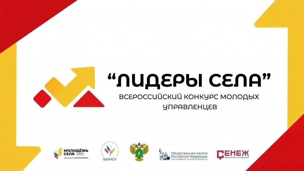 Всероссийский конкурс молодых управленцев «Лидеры села»