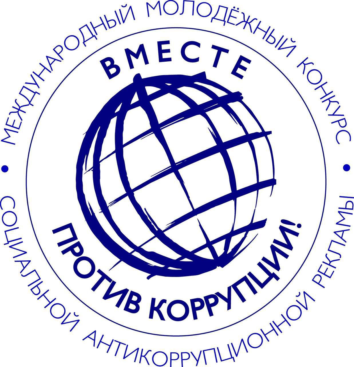 «Международный молодежный конкурс социальной антикоррупционной рекламы «Вместе против коррупции!».