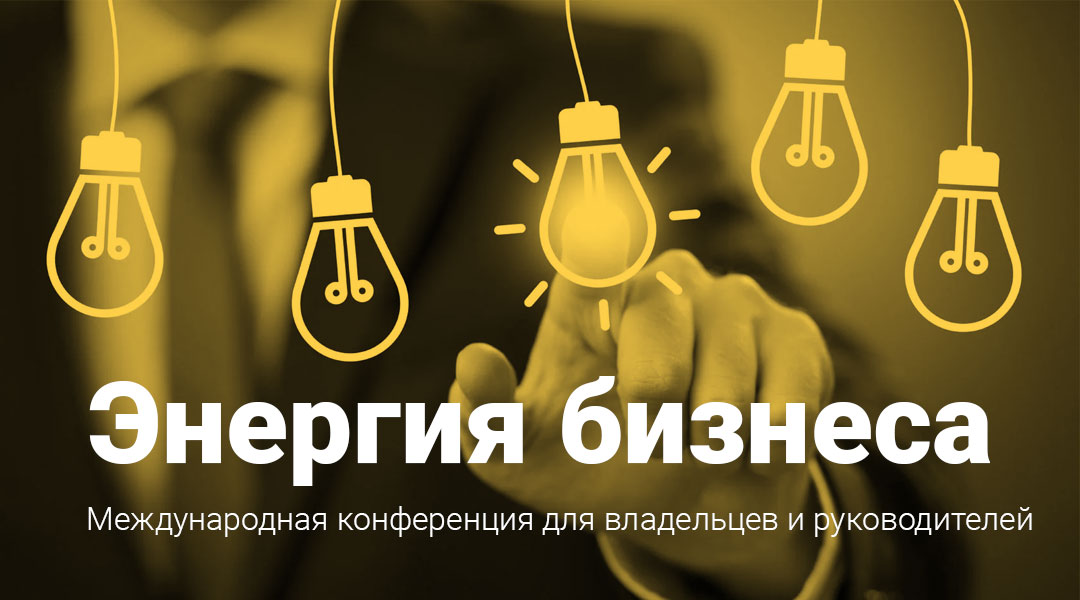 «Энергия бизнеса»