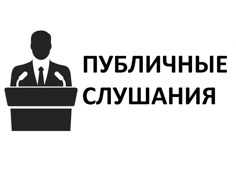 «Оповещение о проведении публичных слушаний