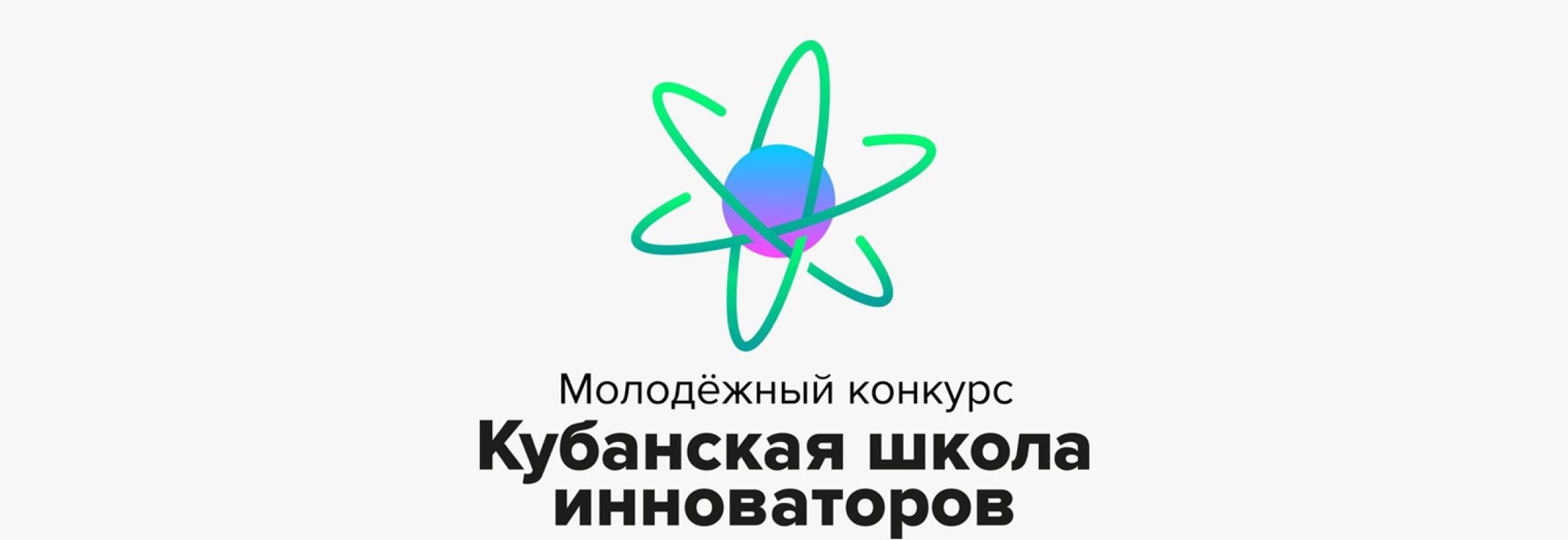 ПРИГЛАШАЕМ СТАТЬ УЧАСТНИКОМ КУБАНСКОЙ ШКОЛЫ ИННОВАТОРОВ 2024 И ВЫИГРАТЬ ДЕНЕЖНЫЙ ПРИЗ НА РЕАЛИЗАЦИЮ СВОЕГО ПРОЕКТА.