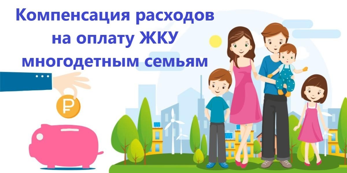 ПАМЯТКА о предоставлении компенсации расходов на оплату жилого помещения и коммунальных услуг многодетным семьям
