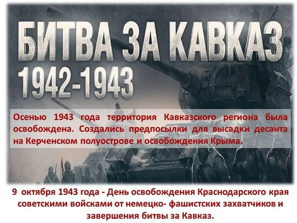 Сегодня мы отмечаем 81-ю годовщину со дня освобождения Краснодарского края от немецко-фашистских захватчиков