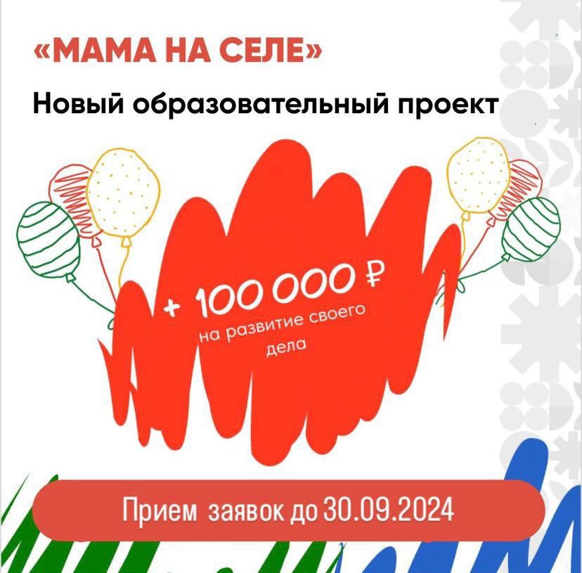 В Краснодарском крае стартовал прием заявок на проект «Мама на селе»!