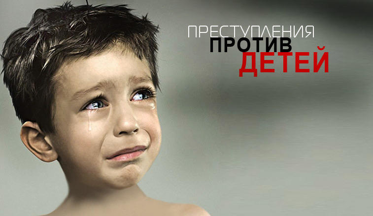 «Предупреждение преступлений против жизни, здоровья и половой неприкосновенности детей»