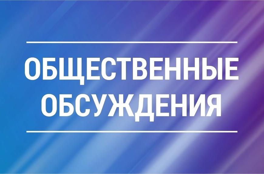 Общественное обсуждение проекта прогноза социально-экономического развития Старомышастовского сельского поселения муниципального образования Динской район на 2025 год и плановый период 2026 и 2027 годов