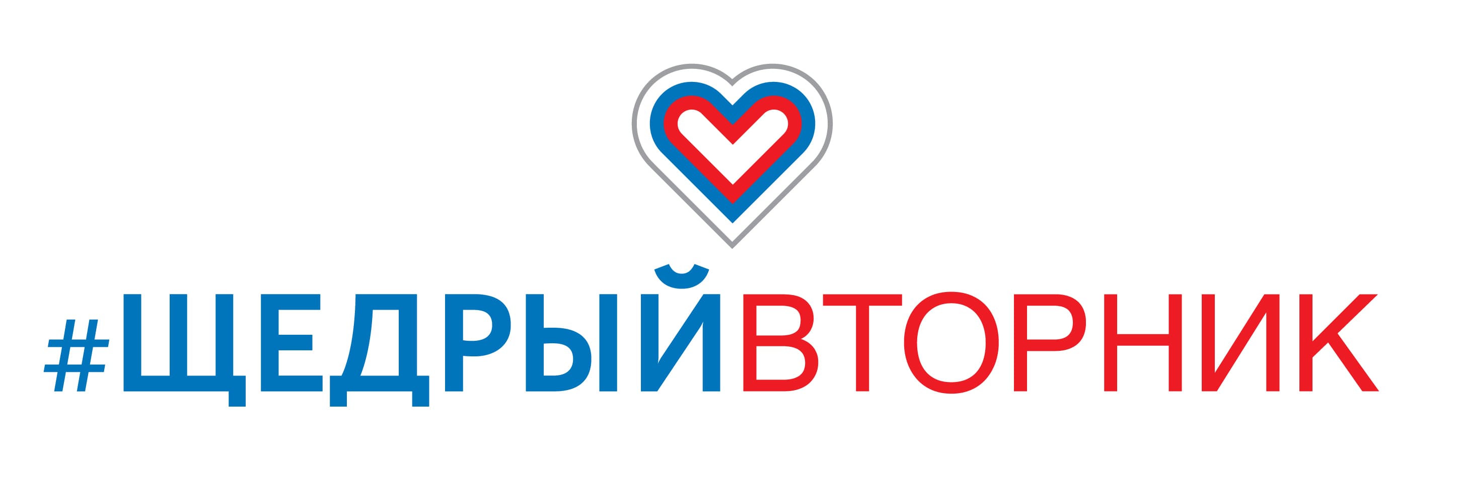 Присоединяйтесь к инициативе #ЩедрыйВторник