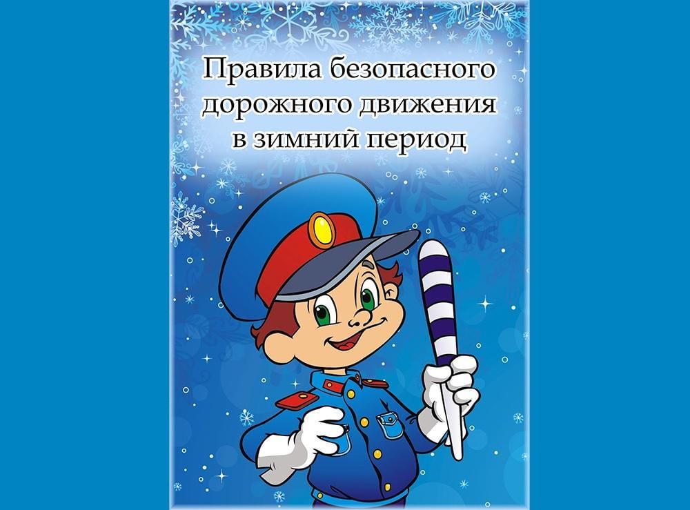 ПАМЯТКА «ПРАВИЛА БЕЗОПАСНОСТИ ДОРОЖНОГО ДВИЖЕНИЯ В ЗИМНИЙ ПЕРИОД» ДЛЯ РОДИТЕЛЕЙ, УЧИТЕЛЕЙ и УЧАЩИХСЯ.