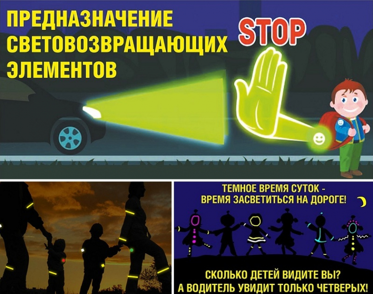 «Светоотражатели» необходимы для вашей безопасности!