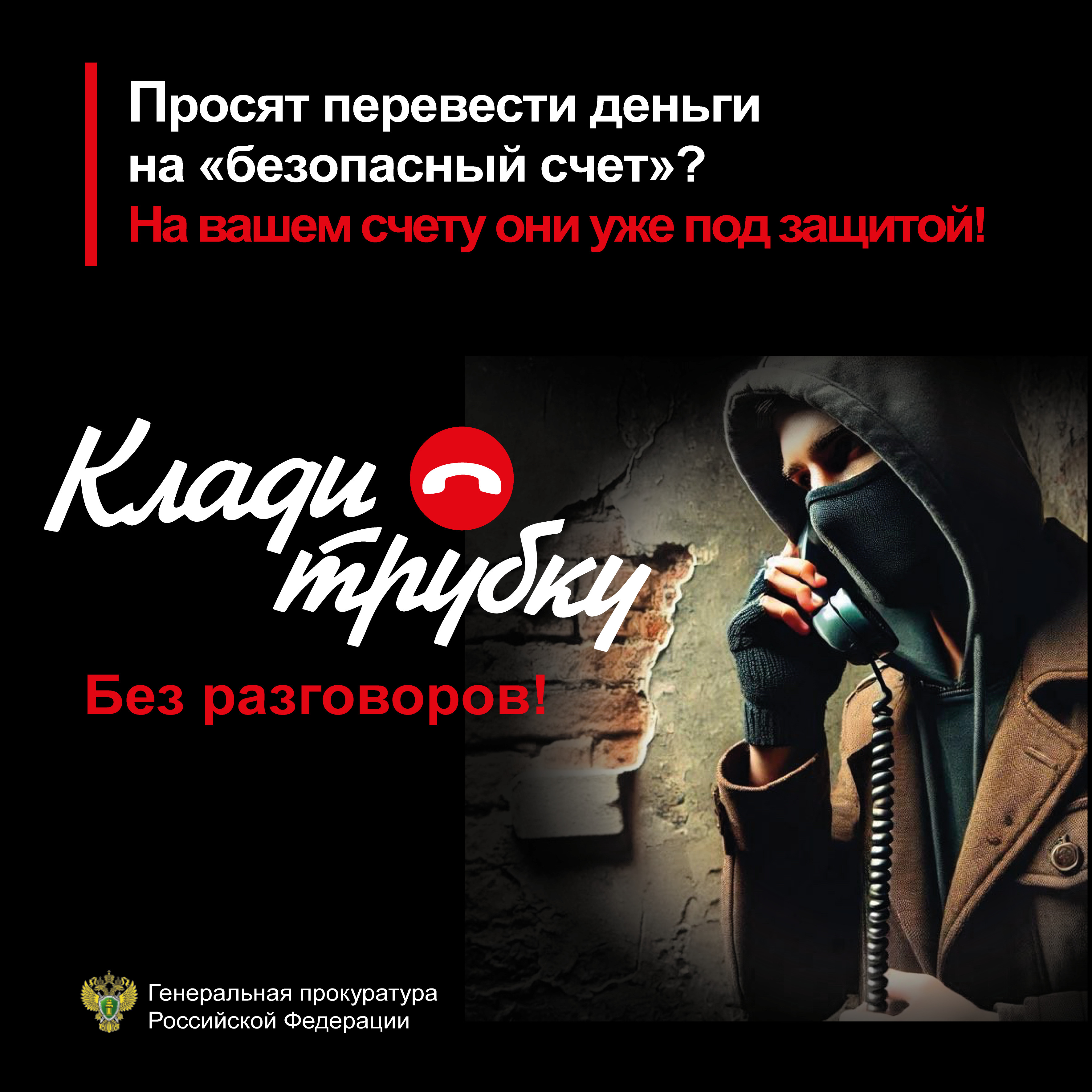 «Клади трубку»: напоминаем о правилах защиты от телефонных мошенников